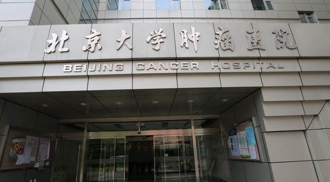 常常有人把这家医院和医科院肿瘤医院搞混 北大肿瘤医院位于北京海淀