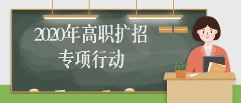 2021广东高职扩招的院校都有哪些
