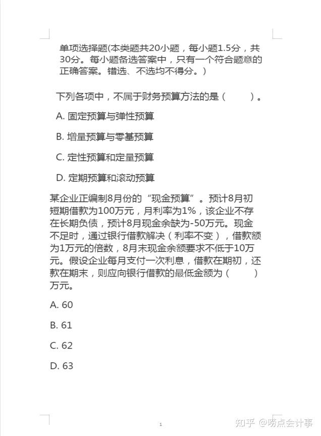 对答案9496号中级会计实务财管考试真题附答案解析