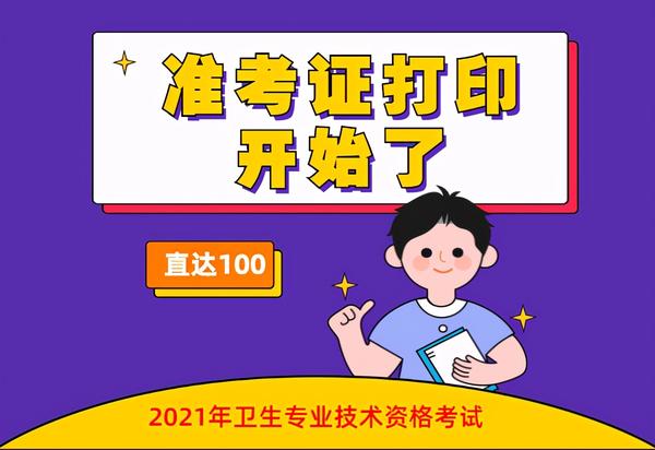 提醒!2021卫生资格考试准考证打印开始,错过无法参加考试