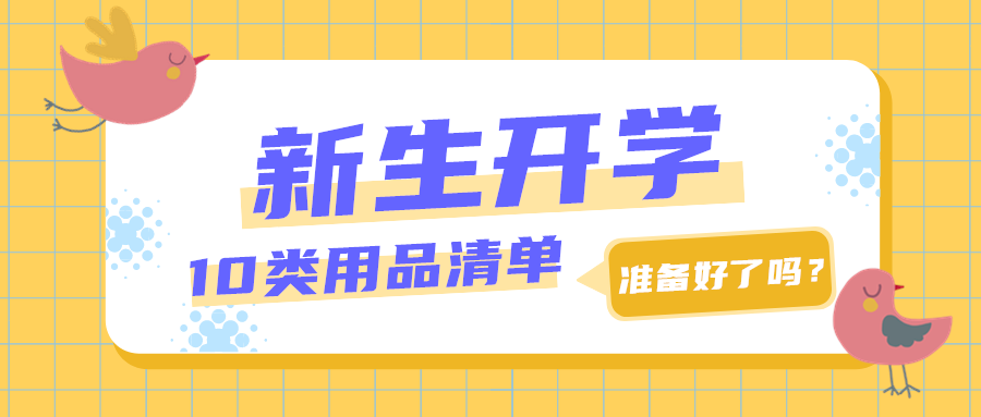 新生开学10类用品清单你准备好了吗