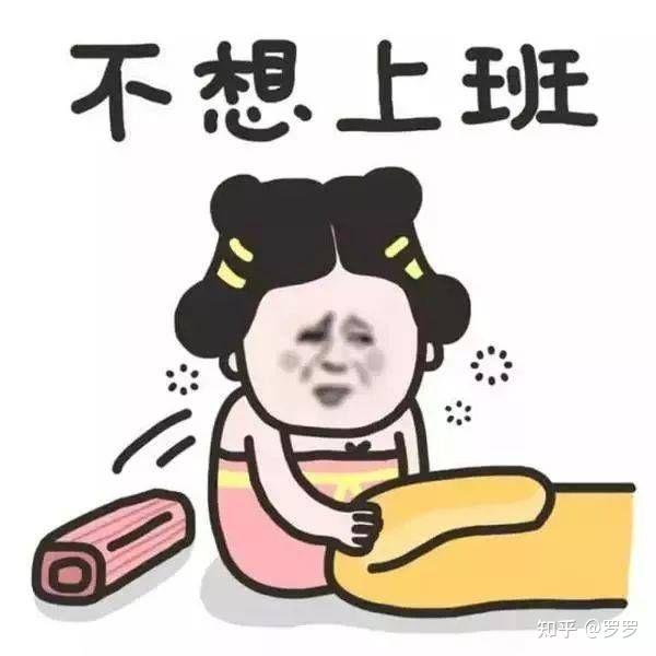 2021 春节后开工第一天,不想上班超级焦虑怎么办?