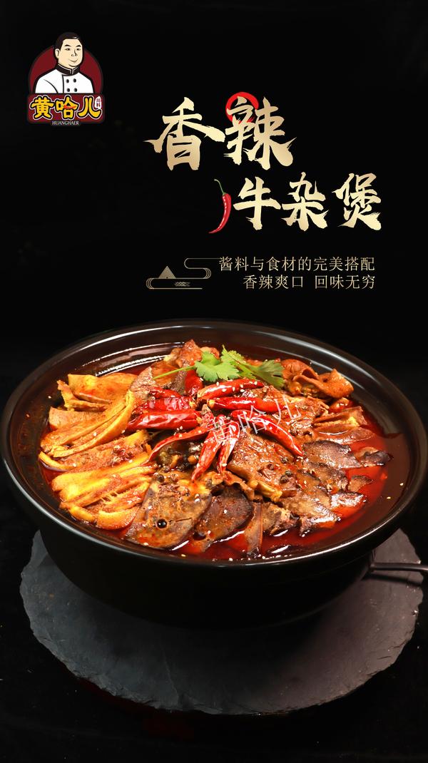 黄哈儿冬季菜品推介香辣牛杂煲一煲入魂鲜香麻辣