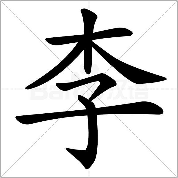 李的笔顺正确写法 李字楷书怎么写 李字的拼音,读音,部首和笔画2 人