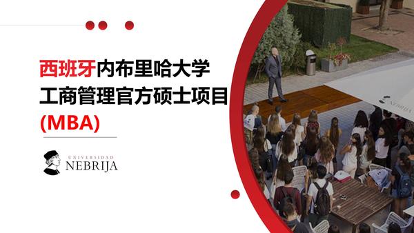 西班牙内布里哈大学工商管理官方硕士项目 (mba)