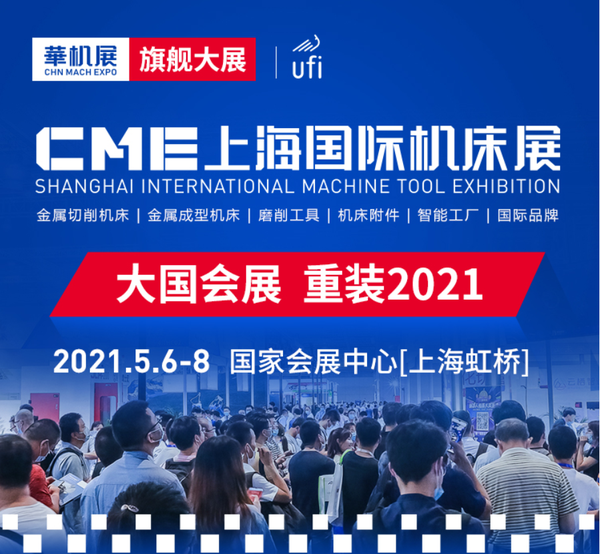 2021cme上海国际机床展,将于5月6日开幕!