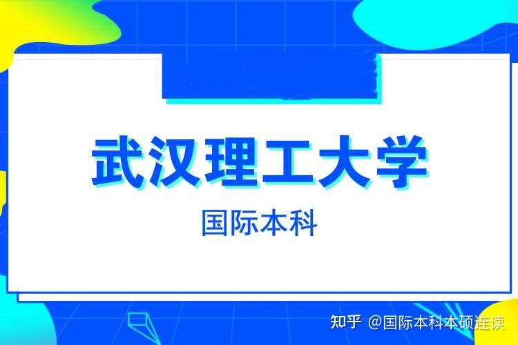 武汉理工大学40国际本科招生中外合作办学外方大学威尔士三一圣大卫