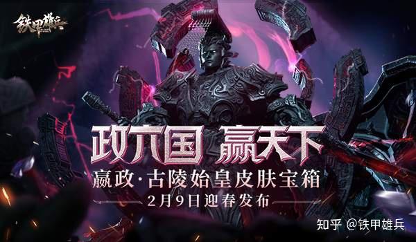 黑耀魔君现世 《铁甲雄兵》嬴政古陵始皇皮肤迎春上线