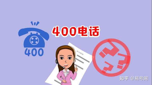 400电话办理方便吗关于400电话的那些事儿