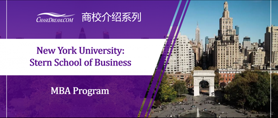 介绍丨newyorkuniversitysternschoolofbusiness纽约大学斯特恩商学院