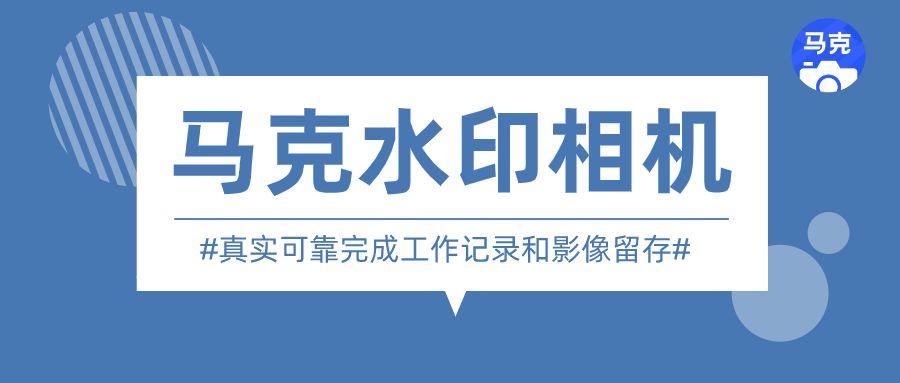 工程行业的记录问题催生了一款智能软件—水印相机,其中马克水印