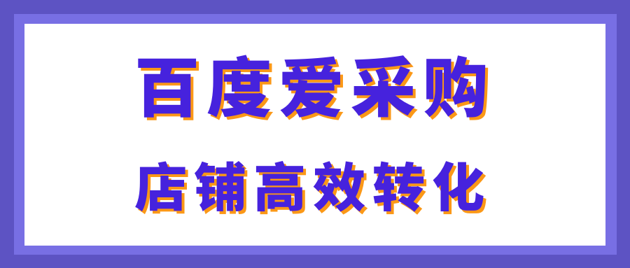 手把手教您提高百度爱采购会员店铺转换