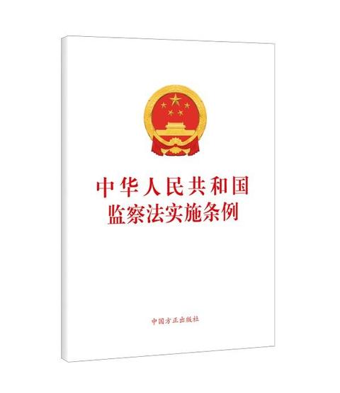 监察法实施条例解读