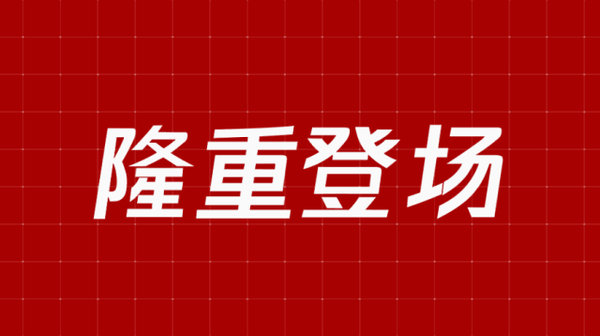 你可能会说做动画太耗时间了,的确,商业定制中的ppt开头动画确实很