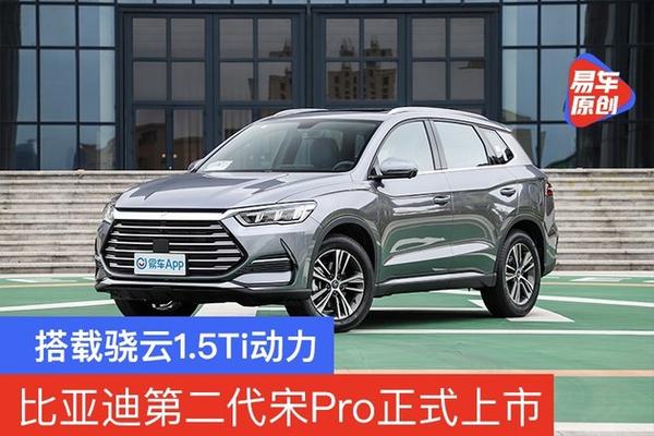 第二代宋pro正式上市 售9.28万元起/搭载骁云1.5ti发动机