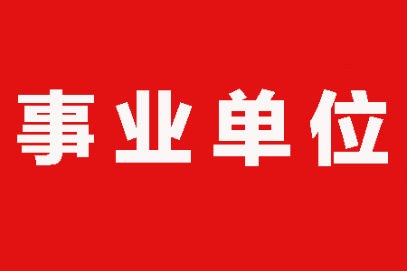 2020年甘肃省林业和草原局所属事业单位招聘153人,张掖招录45人