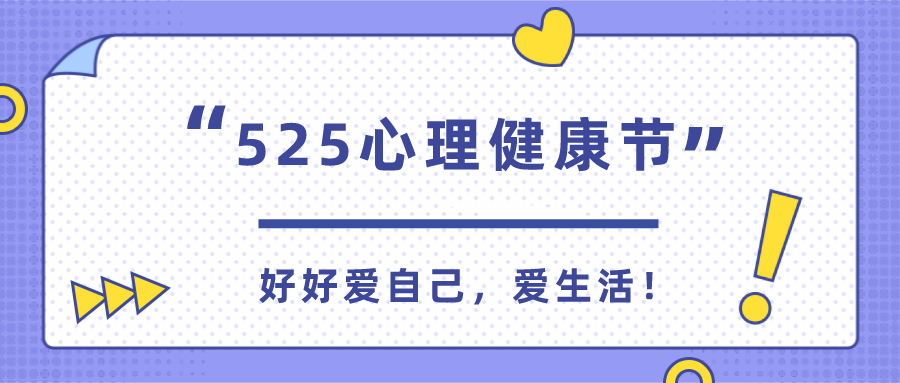 「考试鸭」:你不知道了吧!今天是525心理健康节哦!