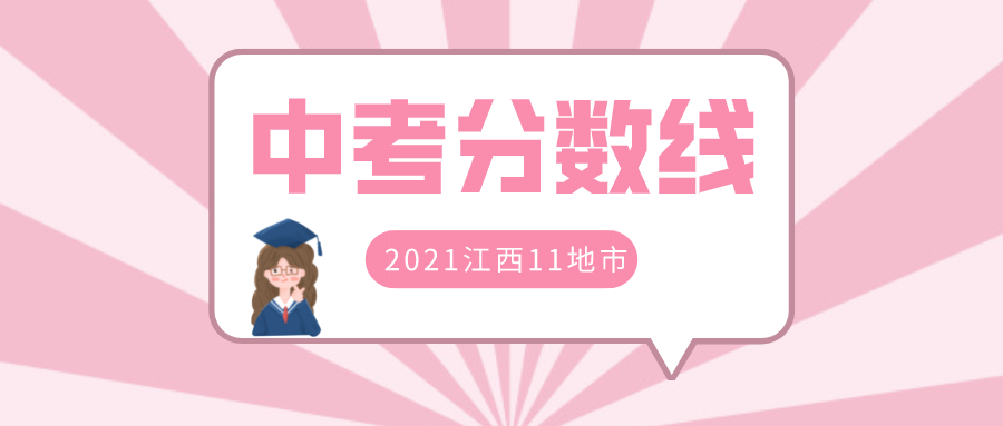 2021年江西中考录取分数线11地市完整版