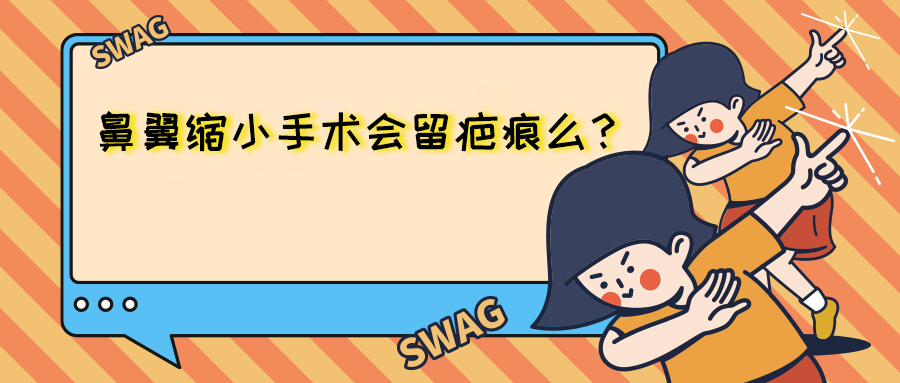鼻翼缩小手术是什么体验?术后会产生疤痕么?