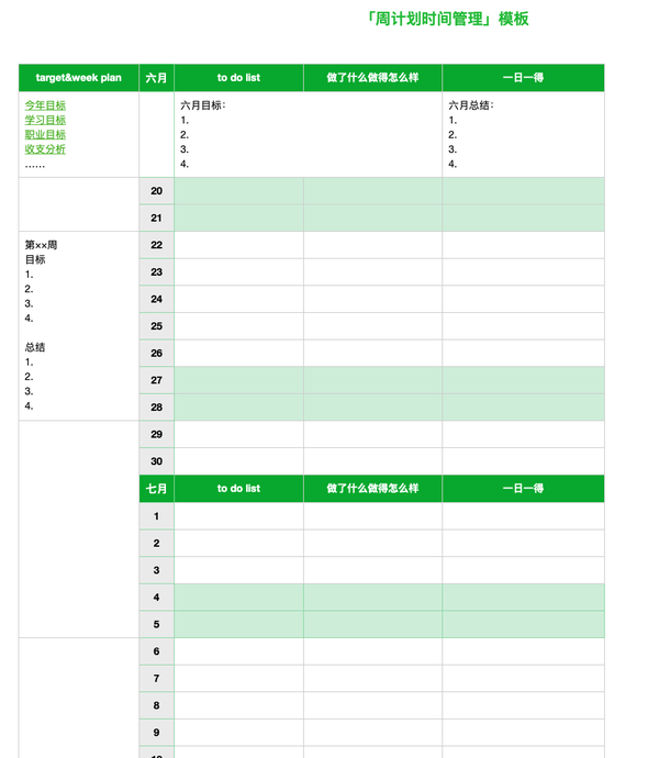 模板分享|关于时间管理的几个模版