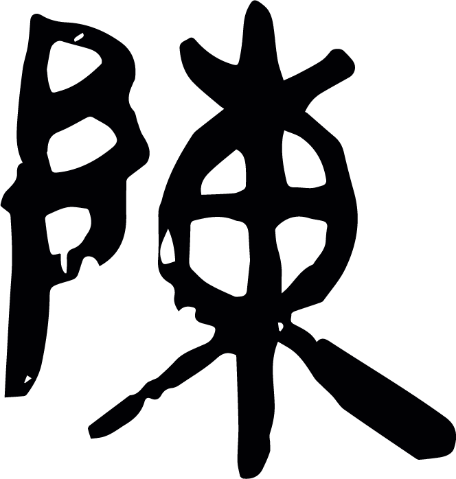 陈字,繁体为陈