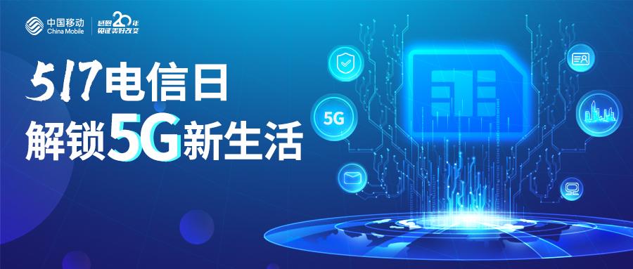 世界电信日 | 中国移动超级sim:解锁5g美好生活