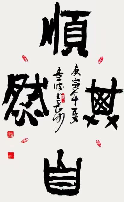 顺其自然