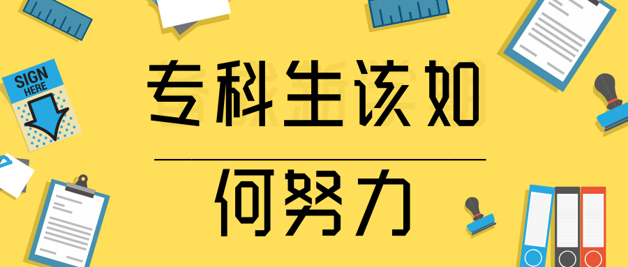 专升本考生到底该如何有效努力?