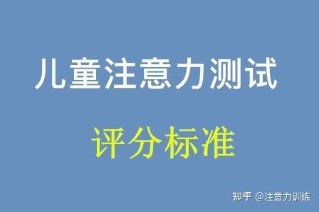 儿童注意力测试量表及评分标准