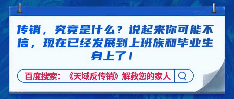 传销,究竟是什么?