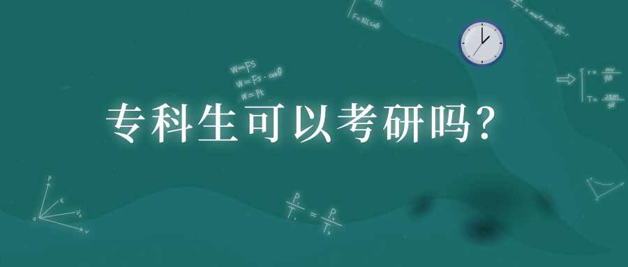 河北省专科生可以考研吗?有什么建议?