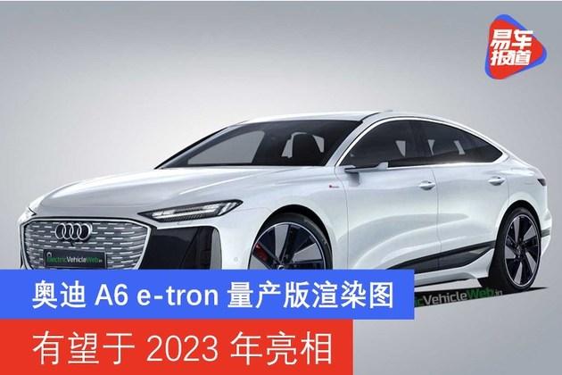 奥迪a6etron量产版渲染图有望于2023年亮相