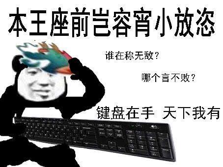 键盘侠表情包大赏