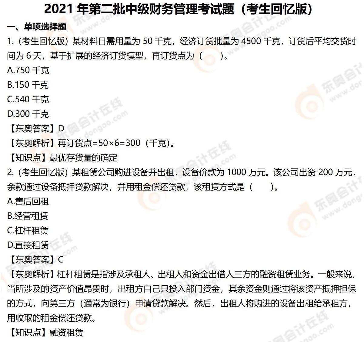 2021年中级会计财务管理考题及参考答案二批次考生回忆版