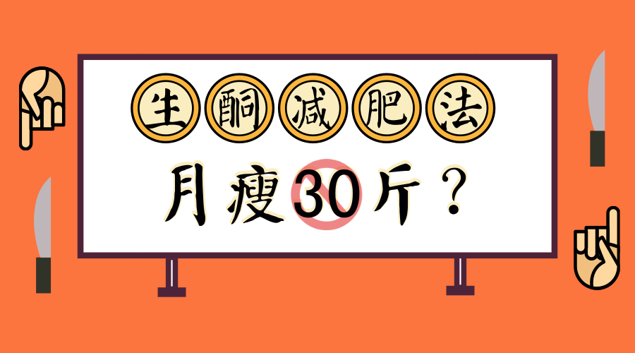 月瘦30斤的生酮减肥法你确定要试试吗