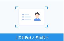 上传身份证人像面照片