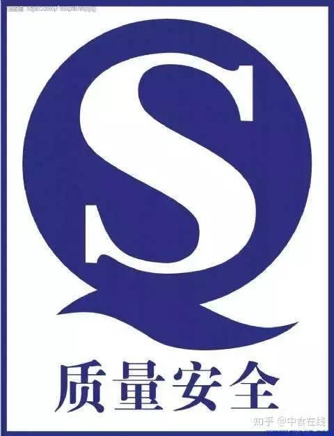 请注意: 食品"qs"标志已逐步取消 取而代之的是"sc"加14位阿拉伯数字!