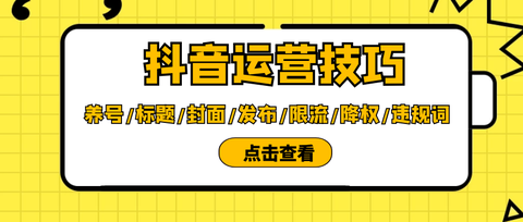 短视频运营韩老师:抖音运营技巧:养号/标题/封面/发布/限流/降权/违规