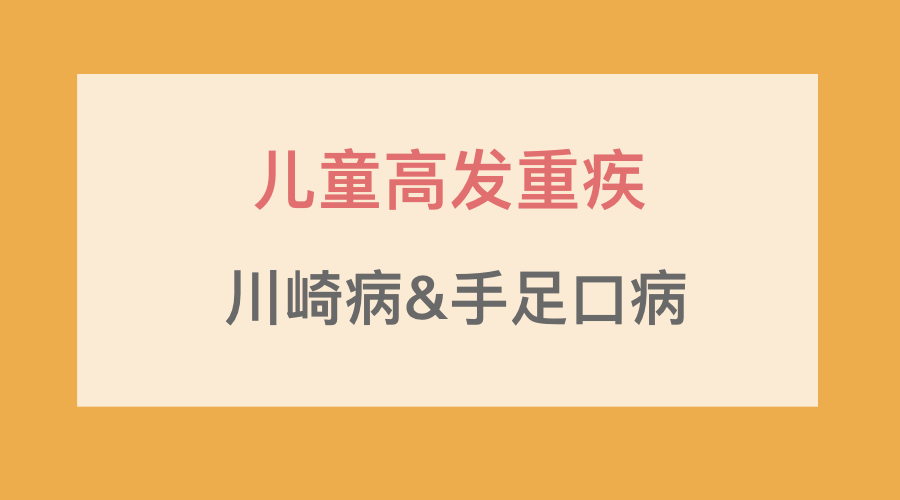 儿童高发重疾:川崎病及手足口症