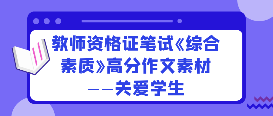 教师资格证笔试《综合素质》高分作文素材——关爱学生