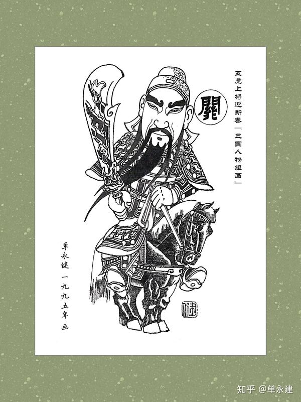 【单永建画作】(1995年)钢笔画《三国五虎上将-关羽》