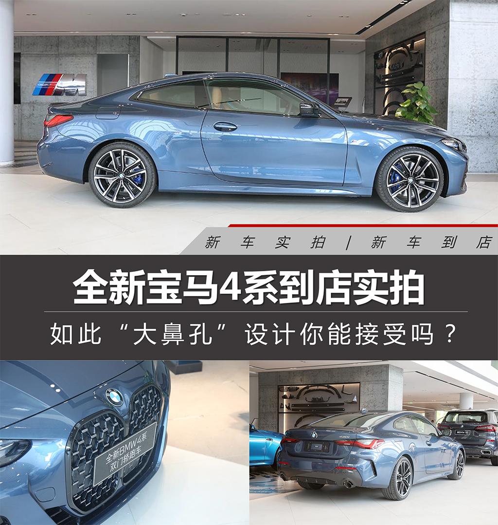 如此"大鼻孔"设计你能接受吗?全新宝马4系到店实拍