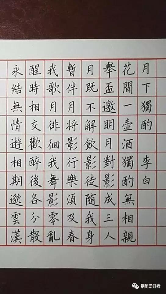 每周一篇钢笔字,李白《月下独酌》钢笔字笔友钢笔书法