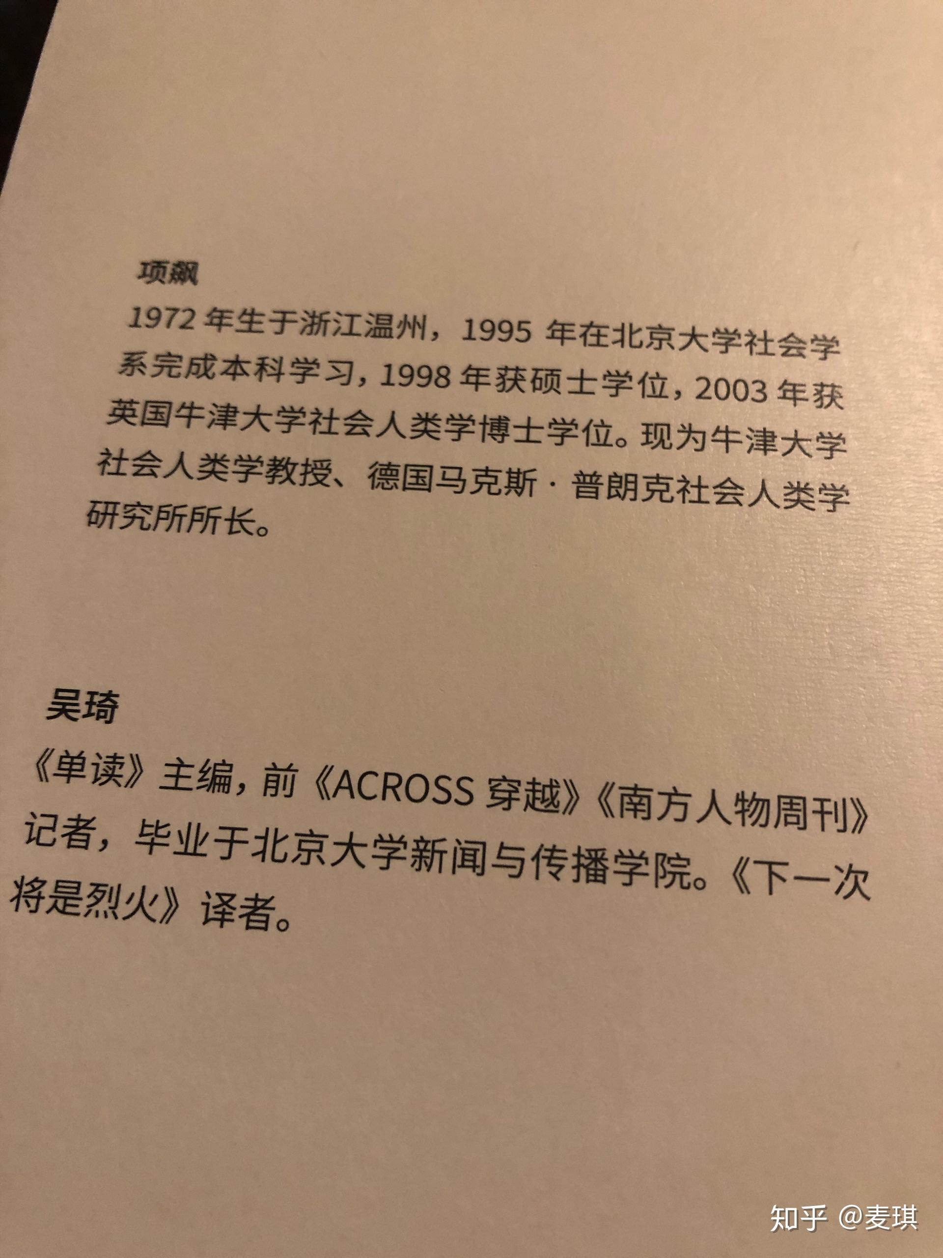 把自己作为方法与项飙谈话