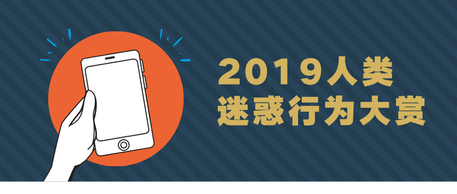 2019人类迷惑行为大赏