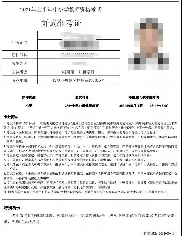 2021上半年教资面试考场在准考证时可查询,在教资面试准考证上会有