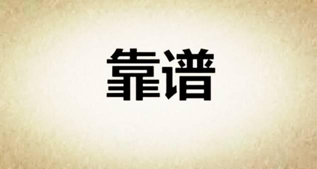 初入职场|如何在职场中做一个靠谱的人?