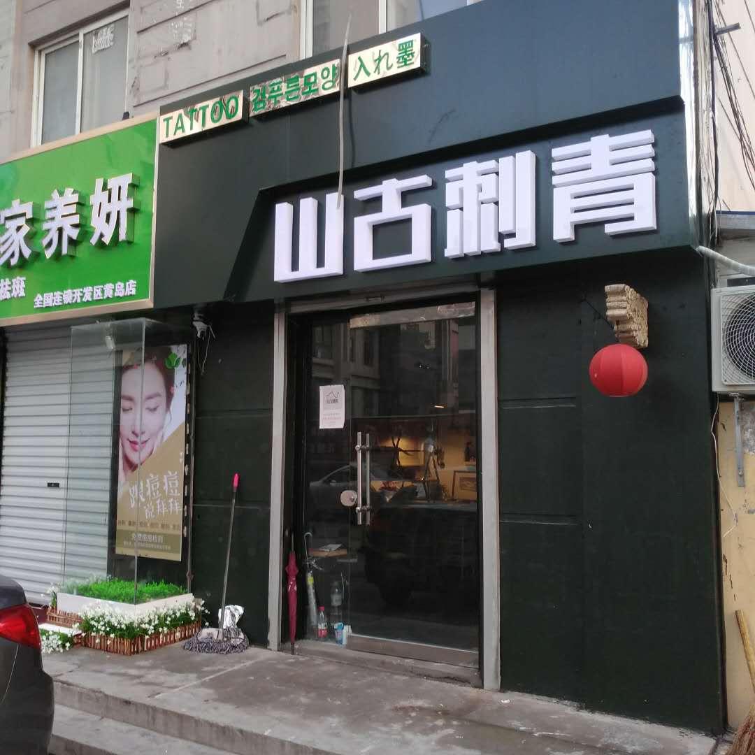 黄岛纹身店山古刺青纹身一家用心小店