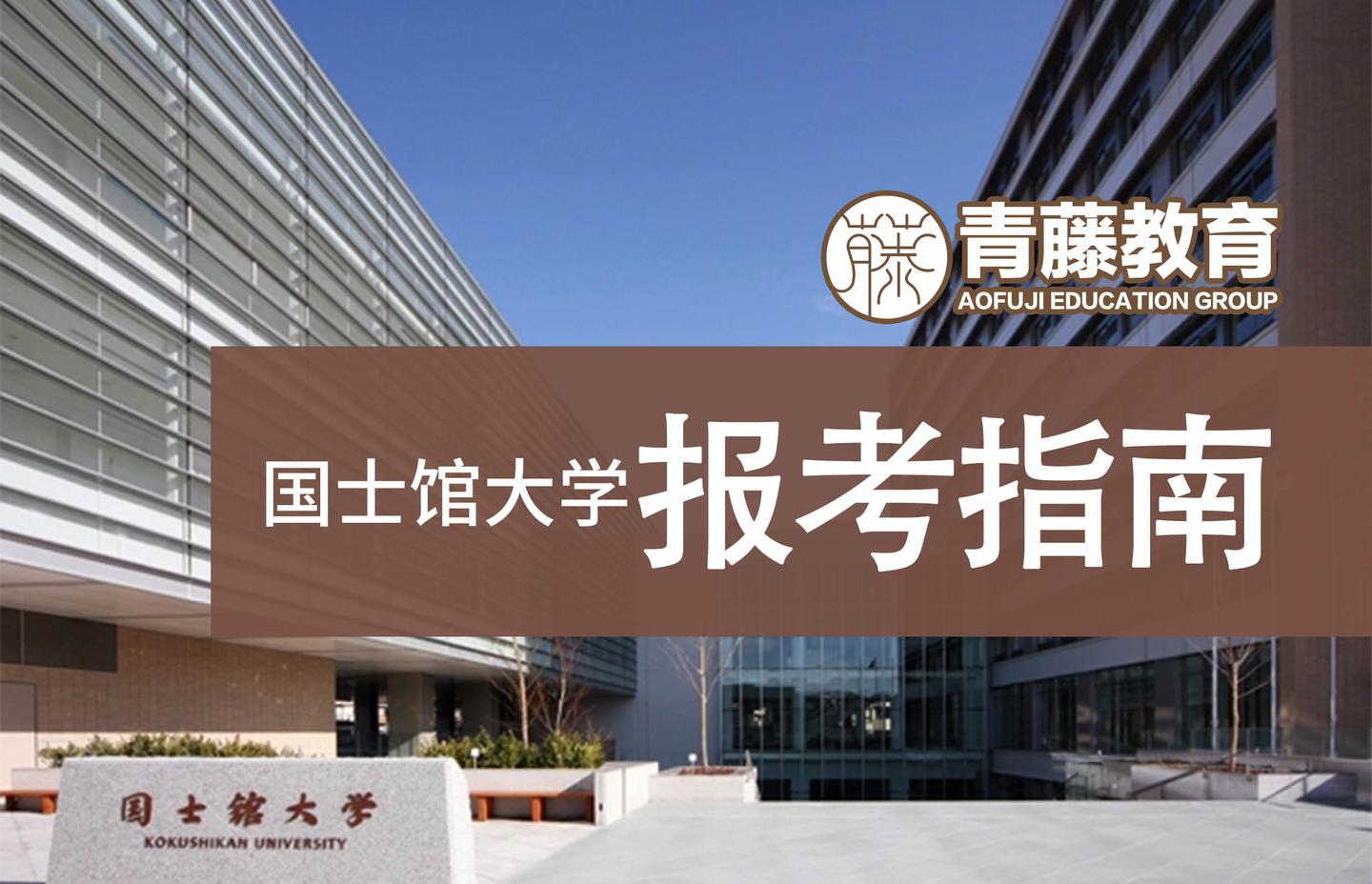 已认证的官方帐号 国士馆大学(日语平假名:こくしかんだいがく),是一