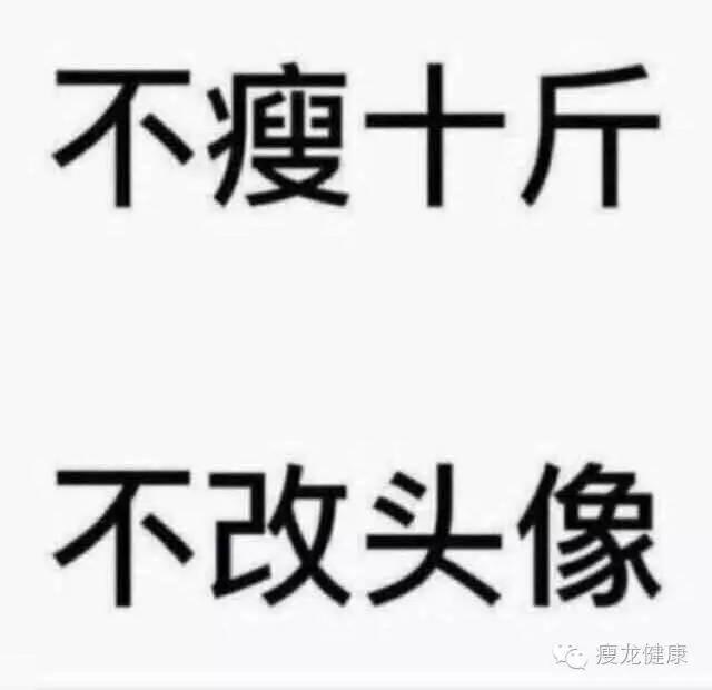 小心,《不瘦十斤,不换头像》其实是个陷阱